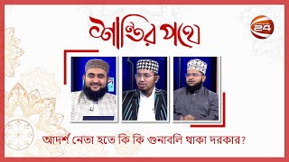 আদর্শ নেতা হতে কি কি গুনাবলি থাকা দরকার? | শান্তির পথে | ২৫ জানুয়ারি ২০২৫ | Channel 24