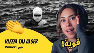 الرأي ورد الفعل ▷  Hleem Taj Alser - Power