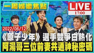 【1700娛樂焦點】《原子少年》選手競爭白熱化　阿湯哥三位前妻共通神秘密碼LIVE】