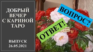 ДОБРЫЙ ВЕЧЕР С КАРИНОЙ ТАРО. Выпуск 26.05.2021