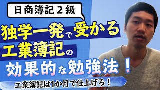 【簿記２級】独学一発で受かる工業簿記の効果的な勉強法！ 工業簿記は一ヶ月で仕上げろ!!