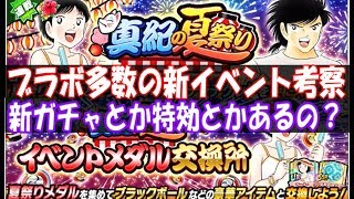 【たたかえドリームチーム】ブラボゲットのチャンス！新イベント『真紀の夏祭り』考察 ＃164