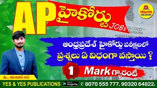 AP హైకోర్టు / జిల్లా కోర్టు పరీక్షలలో ప్రశ్నలు ఏ విధంగా వస్తాయి ?