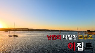 🇪🇬 EP 7 | 나일강 호화 크루즈와 함께하는 아스완 투어