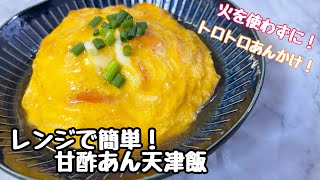 【レンジで簡単！甘酢あん天津飯】火を使わずに！トロトロあんかけ！