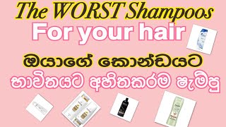 කොන්ඩයට අහිතකරම ෂැම්පු|the worst shampoo for your hair|සිංහල|english2021|hair care|dIY|#beautitips