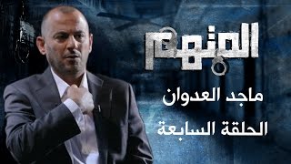 المتهم - ماجد العدوان - الموسم الأول