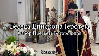 Беседа Епископа Јеротеја на празник Сабор Пресвете Богородице у Лозници.