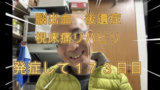 脳出血　後遺症奮闘記　視床痛のリハビリ、筋肉の過緊張にたいするリハビリ方法がわかった　いまさら？