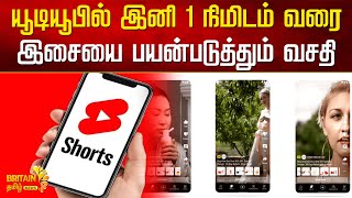 யூடியூபில் இனி 1 நிமிடம் வரை இசையை பயன்படுத்தும் வசதி |  Britain Tamil News