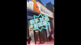 ［開箱］好出嗎？紀錄新手400元開箱新開幕沙鹿沙發馬鈴薯