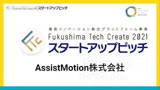 AssistMotion株式会社＿Fukushima Tech Createスタートアップピッチ