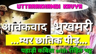 #uttarakhandikavya म्यर छातिक पीड़//पहाड़ी कविता //रोहित भट्ट