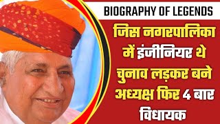 #BIOGRAPHY : जिस नगर पालिका में #इंजीनियर थे वही चुनाव लड़ कर #पालिकाध्यक्ष और फिर #4_बार_विधायक