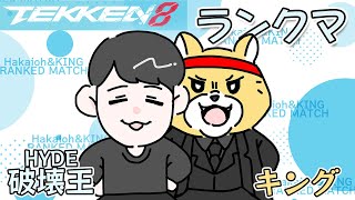 (TEKKEN8) お久しぶりお鉄！！