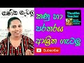 කණු හා පරතරය ආශ්‍රිත ගැටලු | ගණිත ගැටලු | Kanu ha Paratharaya asritha gatalu | kanu gatalu