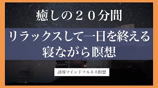 【20分寝ながら瞑想】瞑想のための呼吸法 | 誘導瞑想 | 夜 | 寝る前