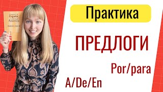 Предлоги в Испанском Языке. Практика по Испанским Предлогам