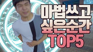 마법 쓰고 싶은 순간 TOP5 내가 이런 마법들을 쓴다면? 핵꿀잼ㅋㅋㅋ 마술X - 니키