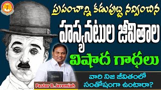 ప్రజలను నవ్వించే హస్యనటులు నిజంగా సంతోషంగా ఉంటారా?|Pastor B.Jeremiah|#emmanuelministrieshyderabad