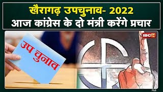 Khairagarh By-Election 2022 : खैरागढ़ उपचुनाव में आज Minister Bhagat, Guru Rudra Kumar करेंगे प्रचार