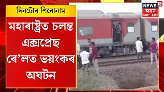 Assamesen News | মহাৰাষ্ট্ৰত চলন্ত এক্সপ্ৰেছ ৰে’লত ভয়ংকৰ অঘটন। ১১ জন ৰে’ল যাত্ৰীৰ মৃত্যু