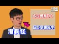 【短片】【港獨觸碰底線，no way！】李力持：一個社會應該有底線、作為香港人不應搞港獨、社會樂於見到警方做嘢