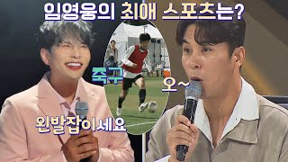 임영웅 찐팬 인정~👍 TMI까지 술술 꿰고 있는 임강호 | 스타탄생 2회 | JTBC 220914 방송