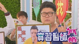 實習醫師鬥格 Intern Doctor Ep302｜娘家明亮優適益生菌