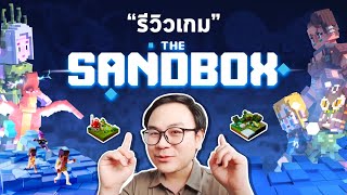 รีวิวเกม The SandBox ภาพรวมเกม/พื้นฐานเหรียญ/วิธีการเล่น l NFT Game EP.3