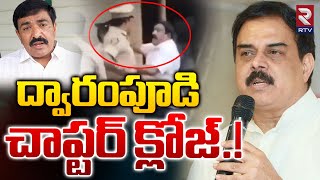 ద్వారంపూడి దందా క్లోజ్.! | Dwarampudi Chandrasekhar Reddy | Pawan Kalyan | NadendlaManohar | RTV