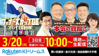 【LIVE】2023.3.20 別府競輪GⅡ 第7回 ウィナーズカップ（3日目）準決勝！～本気の競輪TV（中野浩一/吉岡稔真/後閑信一/金川光浩/窪真理チャカローズ）