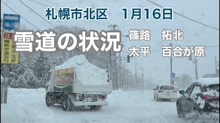 【札幌雪】1月16日雪道の状況　拓北改善　　Situation of snowy roads in Sapporo: Takuhoku improvement