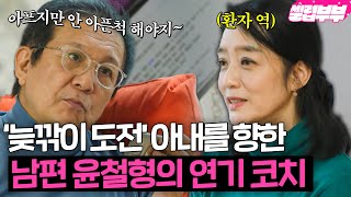 '연기 도전' 아내를 위한 남편 윤철형의 얼렁뚱땅 연기 코치😜 속초 가족 게스트하우스에서 벌어지는 결혼 30년차 부부 일상❣ | 가족의 발견 배우자 | JTBC 231219 방송