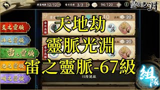 【攻略】天地劫 靈脈光淵 雷之靈脈 67級