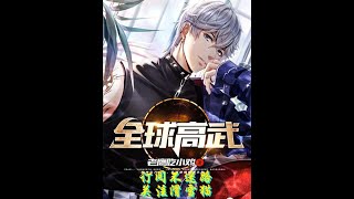 【全球高武】 有声小说-470