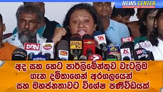 අද සහ හෙට පාර්ලිමේන්තුව වැටලීම ගැන දමිතාගෙන් අරගලයෙන් සහ මහජනතාවට විශේෂ පණිවිඩයක්