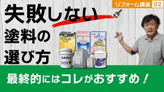 【リフォーム講座02】失敗しない塗料の選び方　最終的にはコレがおすすめ！