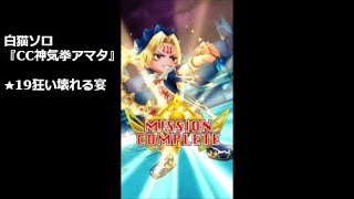 【白猫ソロ】 CC神気拳アマタ ★19狂い壊れる宴