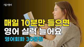 242 매일 조금씩 영어 공부하면 실력이 반드시 늘어요 | 기초 생활 영어 회화 듣기