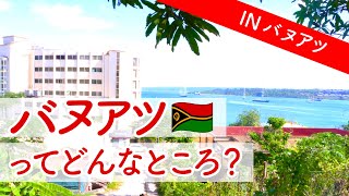 【バヌアツ共和国】オーストラリアから約3時間🇦🇺✈️🇻🇺世界一幸せな国に行ってみた！＜DAY1＞