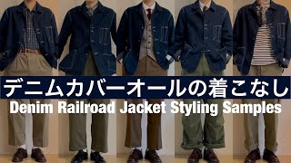 【LOOK BOOK】デニムカバーオールの着こなし / ユーティリティジャケット / レイルロードジャケット / ワークジャケット