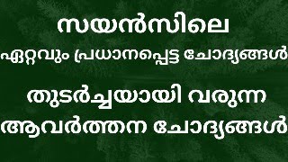 KPSC LDC ഉറപ്പായും വരുന്ന ചോദ്യങ്ങൾ | വിജയത്തിലേക്ക് കുതിക്കാൻ ഇതാ ആവർത്തന ചോദ്യങ്ങൾ