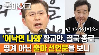 떠밀린 거 아님! 황교안 결국 종로 출마 선언, '종로와 나와의 인연은...' 이낙연과 '총선 빅매치' [온마이크]