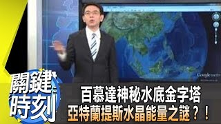 百慕達神秘水底金字塔 亞特蘭提斯水晶能量之謎？！2012年 第1453集-2200 關鍵時刻