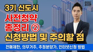 사전청약 총정리 ② / 주의해야할 사항 / 전매제한 의무거주 청약방법 등 소개