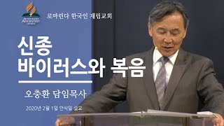 로마린다 한국인 재림교회 - 2월1일 안식일 설교 - 오충환 담임목사