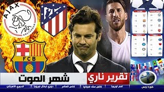 تقرير خرااافي .. شهر الموت ينتظر  ريال مدريد بمباريات ناريه (برشلونة -أتلتيكو مدريد- اياكس)