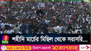 রাজধানীতে চলছে শিক্ষার্থীদের শহীদি মার্চের মিছিল