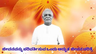 ಜೀವನವನ್ನು ಪರಿವರ್ತಿಸುವ ಒಂದು ಅದ್ಭುತ  ಜೀವನ ಚರಿತ್ರೆ // ಭಾಗ  - 1